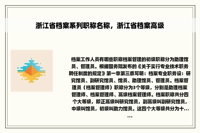 浙江省档案系列职称名称，浙江省档案高级