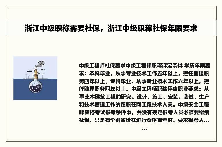 浙江中级职称需要社保，浙江中级职称社保年限要求