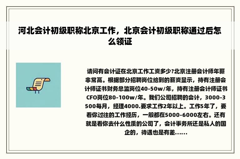 河北会计初级职称北京工作，北京会计初级职称通过后怎么领证
