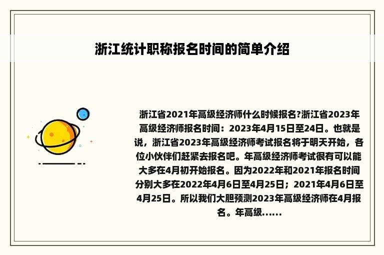 浙江统计职称报名时间的简单介绍