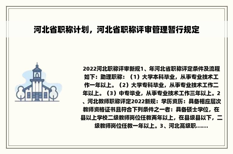 河北省职称计划，河北省职称评审管理暂行规定