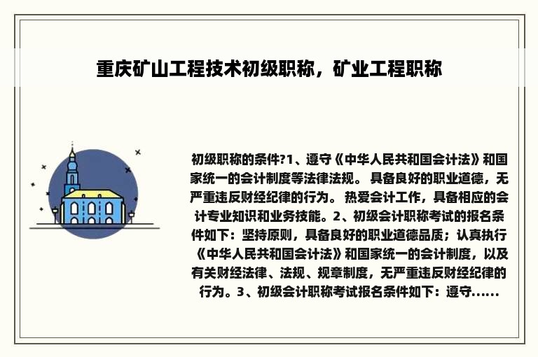 重庆矿山工程技术初级职称，矿业工程职称