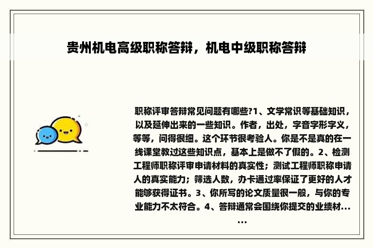 贵州机电高级职称答辩，机电中级职称答辩