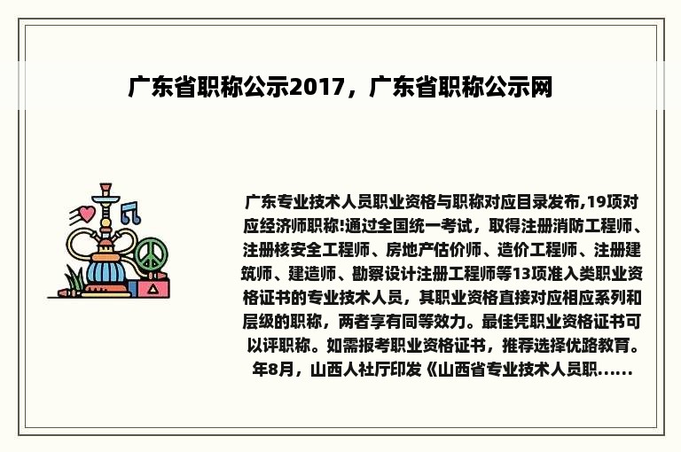 广东省职称公示2017，广东省职称公示网