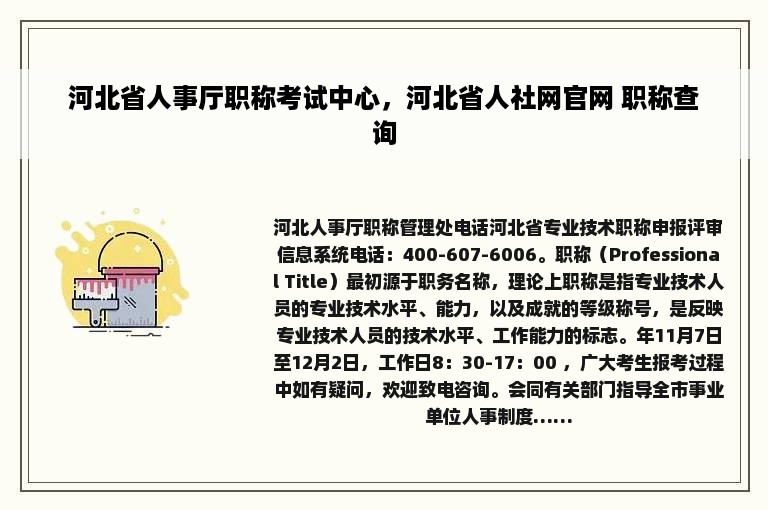 河北省人事厅职称考试中心，河北省人社网官网 职称查询