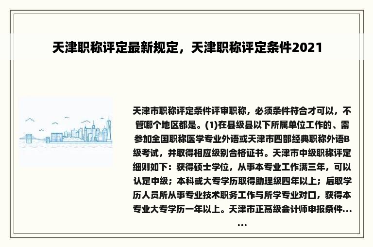 天津职称评定最新规定，天津职称评定条件2021