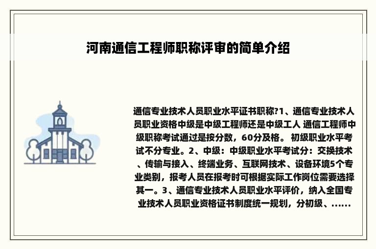 河南通信工程师职称评审的简单介绍