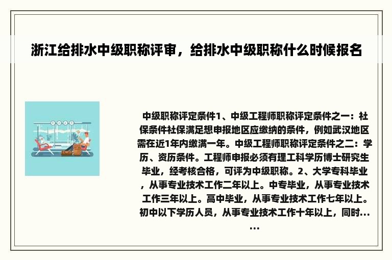 浙江给排水中级职称评审,给排水中级职称什么时候报名 浙江给排水中级职称评审,给排水中级职称什么时候报名