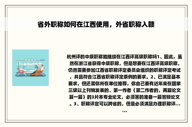 省外职称如何在江西使用，外省职称入赣