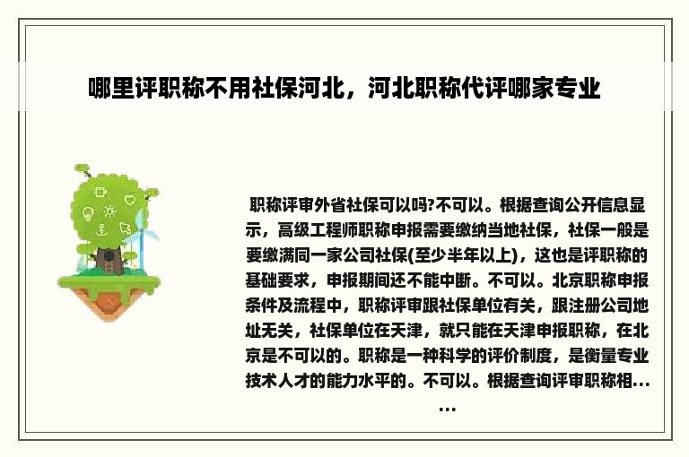 哪里评职称不用社保河北，河北职称代评哪家专业
