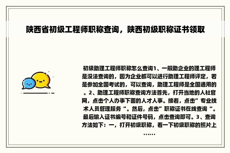 陕西省初级工程师职称查询，陕西初级职称证书领取