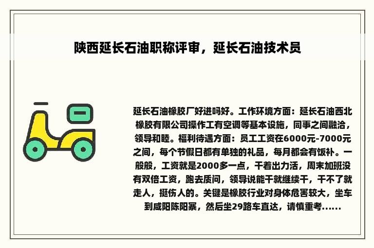 陕西延长石油职称评审，延长石油技术员