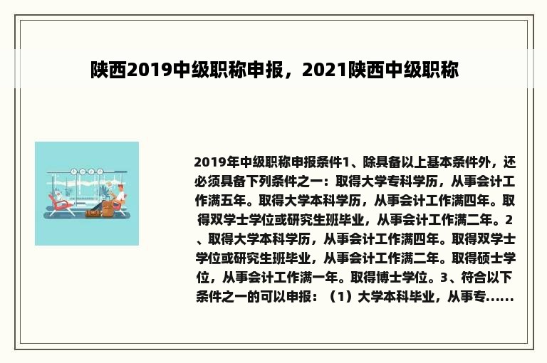 陕西2019中级职称申报，2021陕西中级职称
