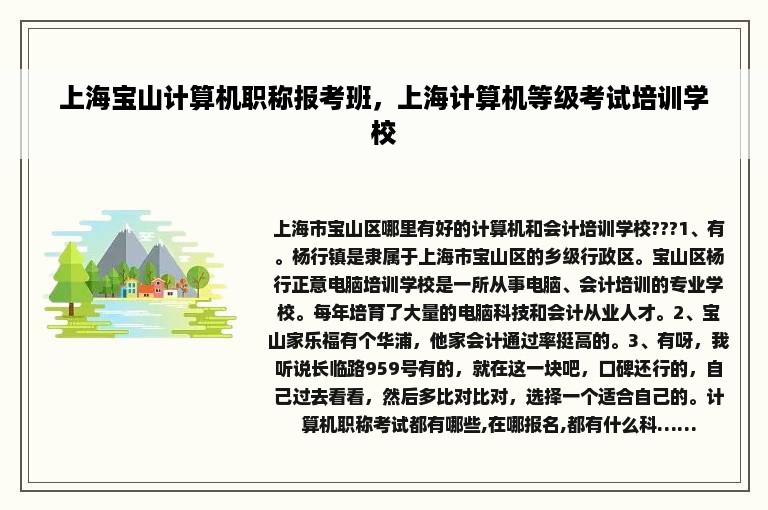 上海宝山计算机职称报考班，上海计算机等级考试培训学校