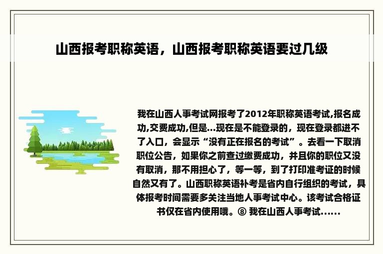 山西报考职称英语，山西报考职称英语要过几级