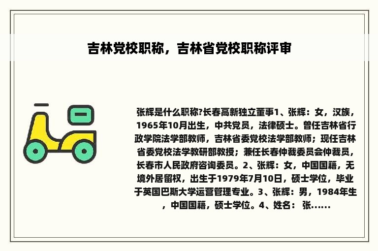 吉林党校职称，吉林省党校职称评审