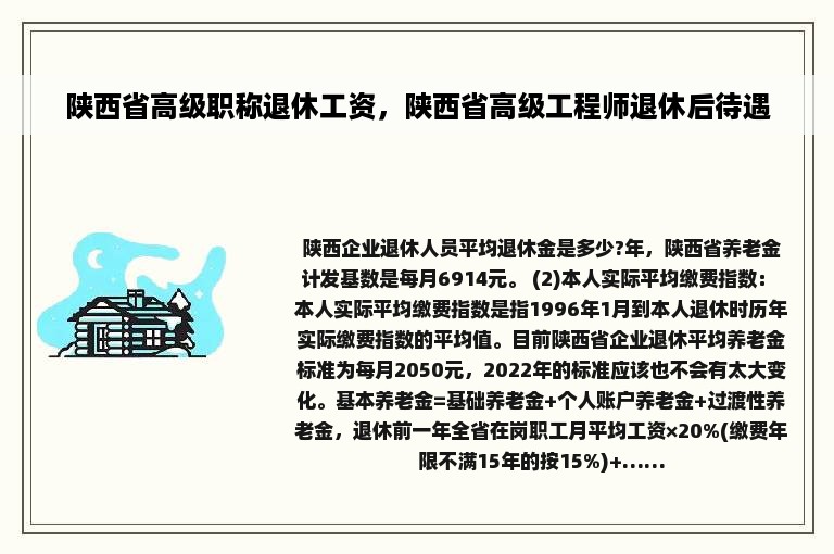 陕西省高级职称退休工资，陕西省高级工程师退休后待遇