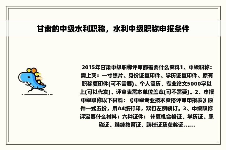 甘肃的中级水利职称，水利中级职称申报条件