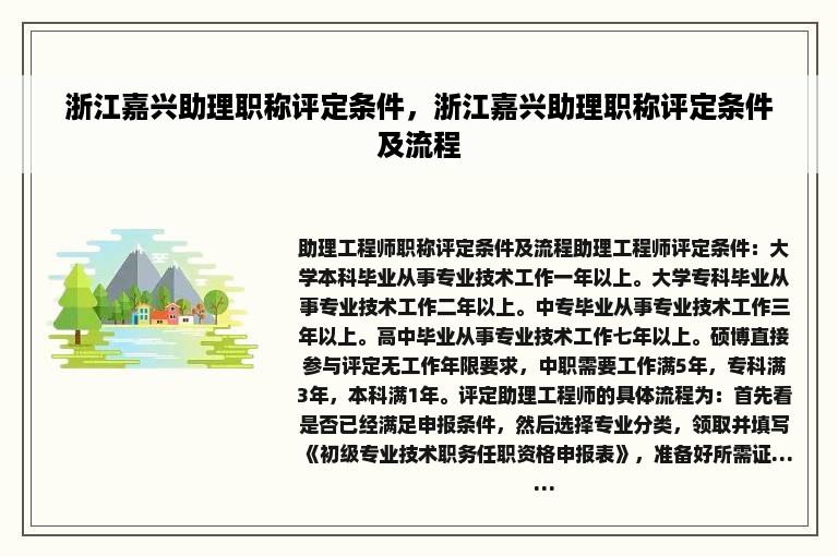 浙江嘉兴助理职称评定条件，浙江嘉兴助理职称评定条件及流程