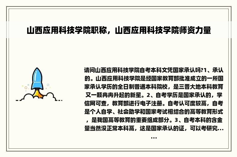 山西应用科技学院职称，山西应用科技学院师资力量