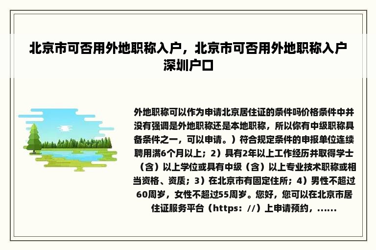北京市可否用外地职称入户，北京市可否用外地职称入户深圳户口