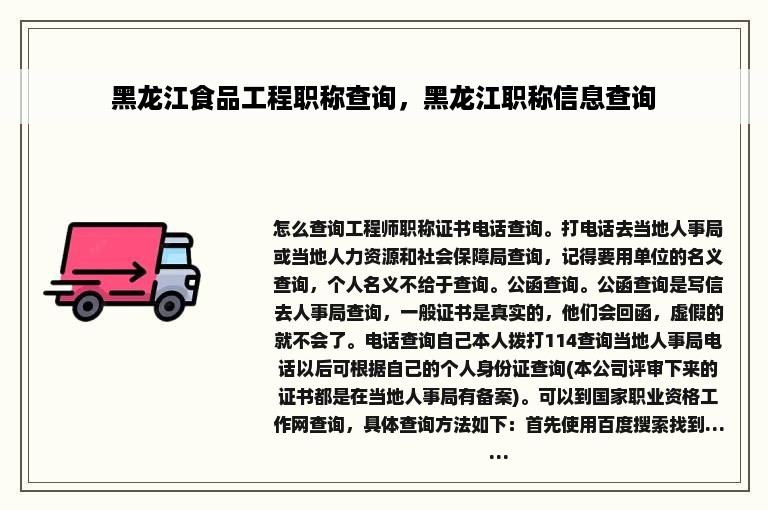 黑龙江食品工程职称查询，黑龙江职称信息查询