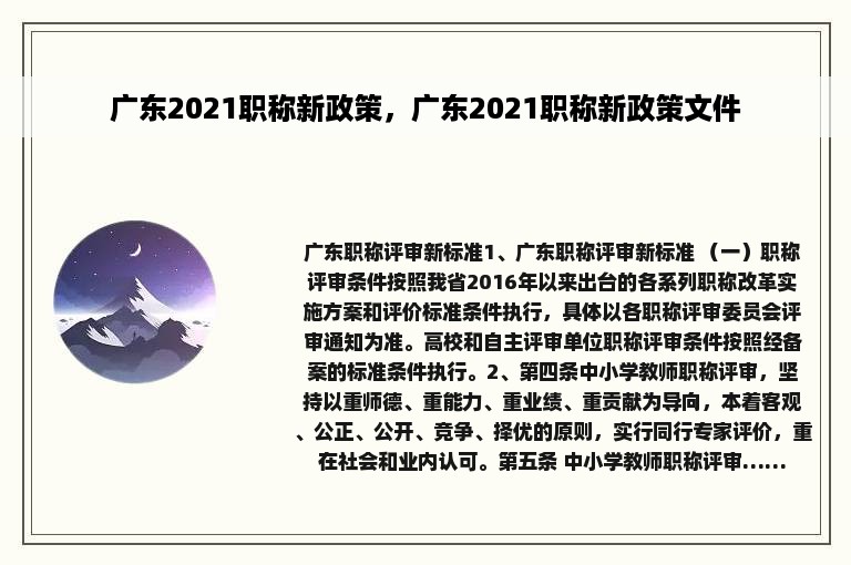 广东2021职称新政策，广东2021职称新政策文件