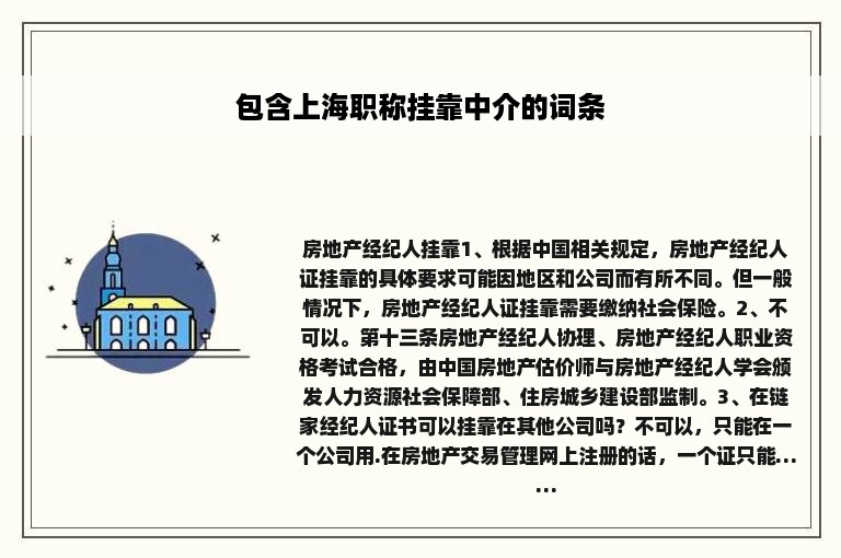 包含上海职称挂靠中介的词条