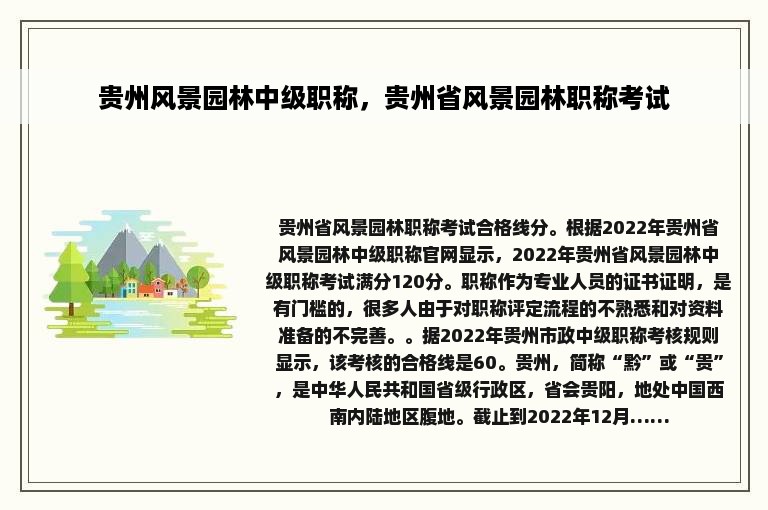 贵州风景园林中级职称，贵州省风景园林职称考试