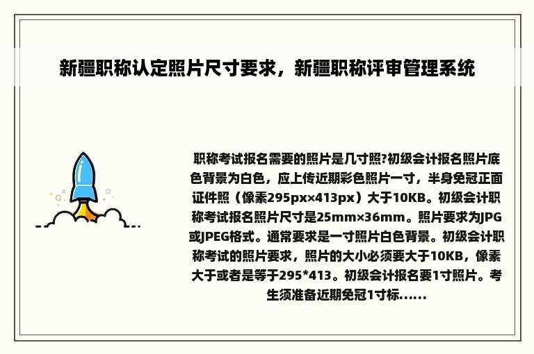 新疆职称认定照片尺寸要求，新疆职称评审管理系统