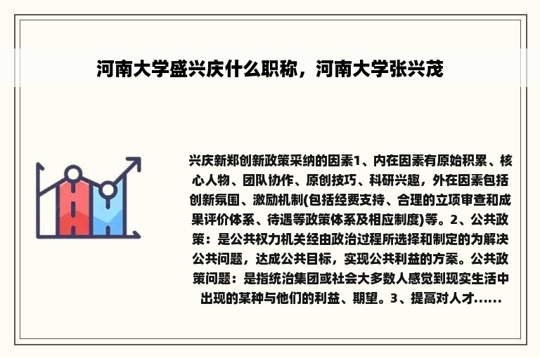 河南大学盛兴庆什么职称，河南大学张兴茂