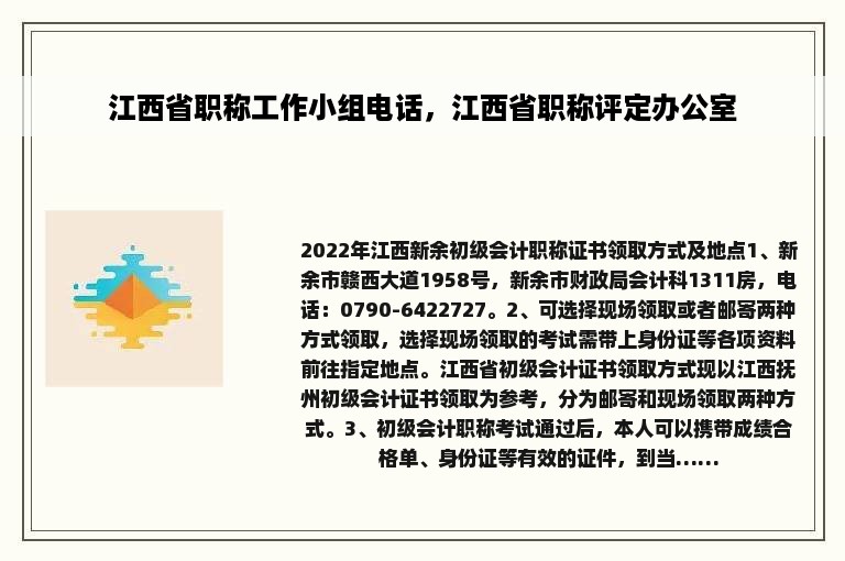 江西省职称工作小组电话，江西省职称评定办公室