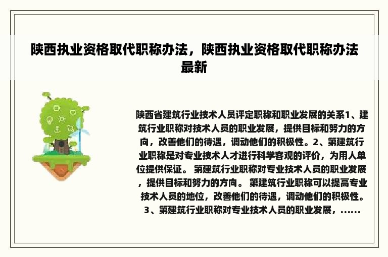 陕西执业资格取代职称办法，陕西执业资格取代职称办法最新