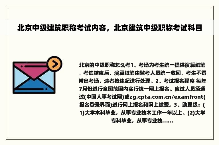 北京中级建筑职称考试内容，北京建筑中级职称考试科目
