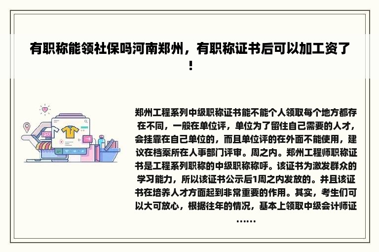 有职称能领社保吗河南郑州，有职称证书后可以加工资了!