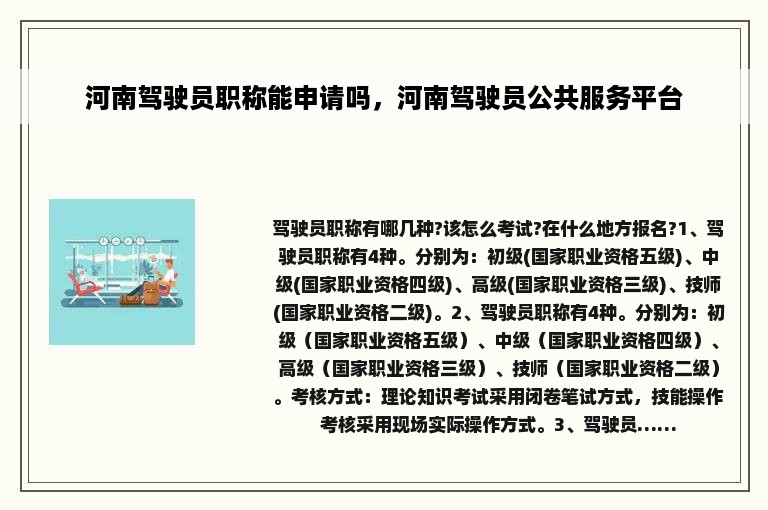 河南驾驶员职称能申请吗，河南驾驶员公共服务平台