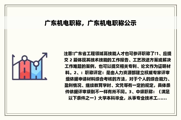 广东机电职称，广东机电职称公示