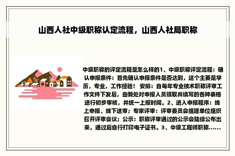 山西人社中级职称认定流程，山西人社局职称