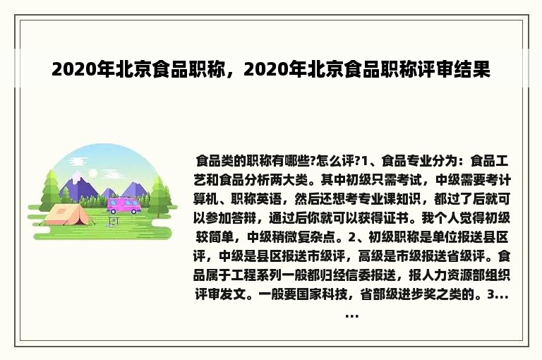 2020年北京食品职称，2020年北京食品职称评审结果