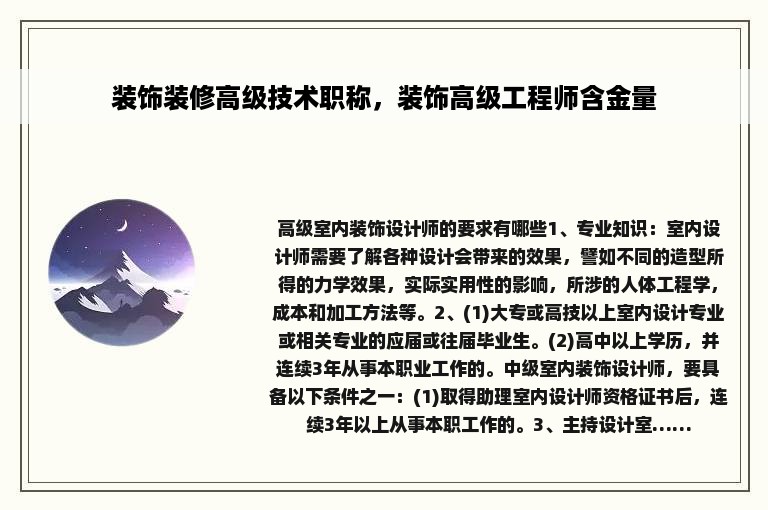 装饰装修高级技术职称，装饰高级工程师含金量