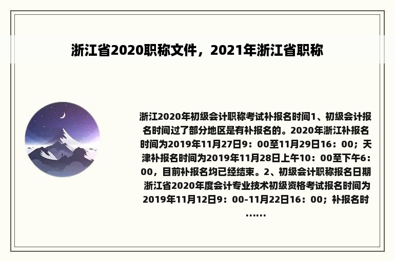 浙江省2020职称文件，2021年浙江省职称