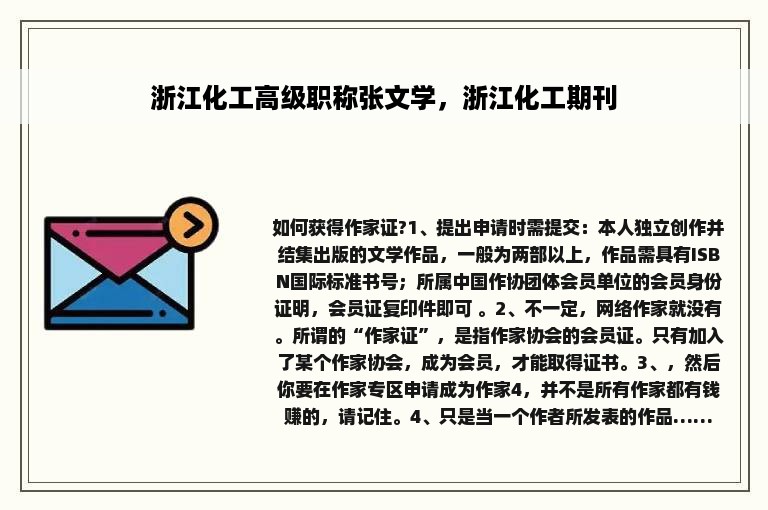 浙江化工高级职称张文学，浙江化工期刊