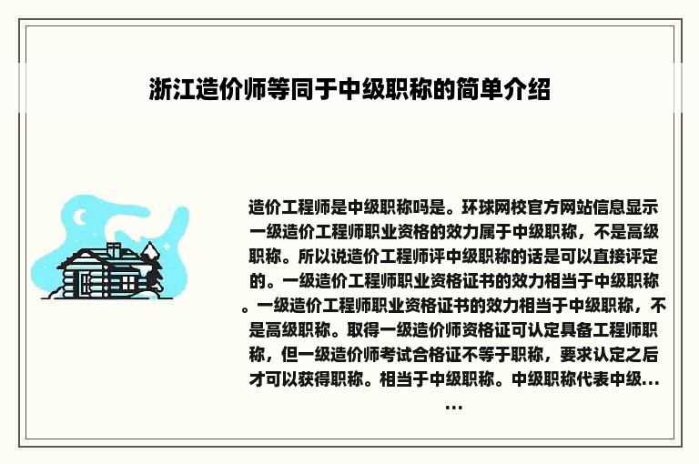 浙江造价师等同于中级职称的简单介绍