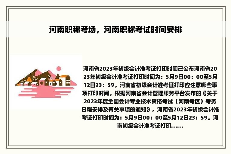 河南职称考场，河南职称考试时间安排