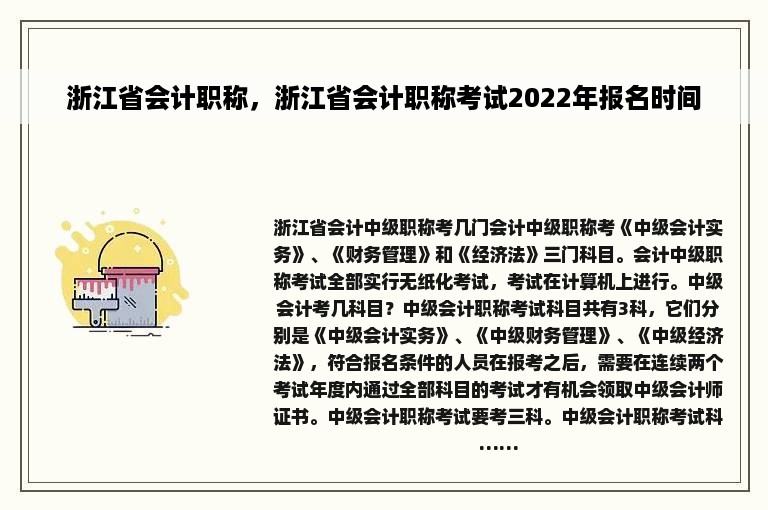 浙江省会计职称，浙江省会计职称考试2022年报名时间