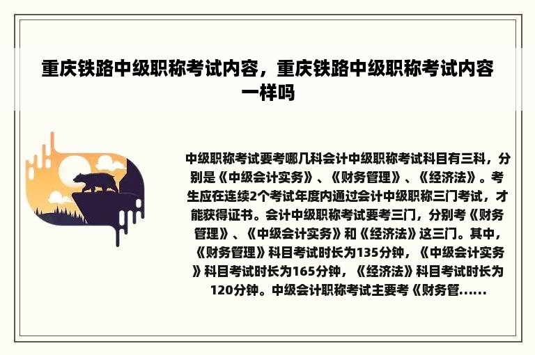 重庆铁路中级职称考试内容，重庆铁路中级职称考试内容一样吗