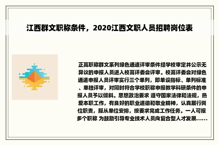 江西群文职称条件，2020江西文职人员招聘岗位表