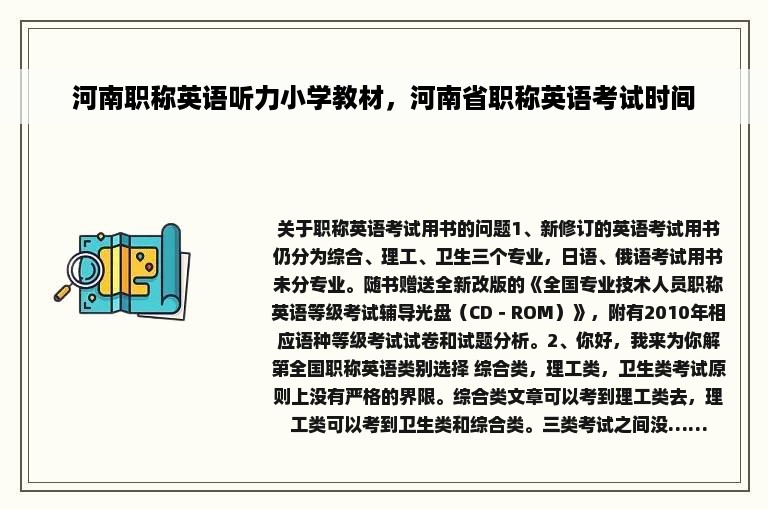 河南职称英语听力小学教材，河南省职称英语考试时间
