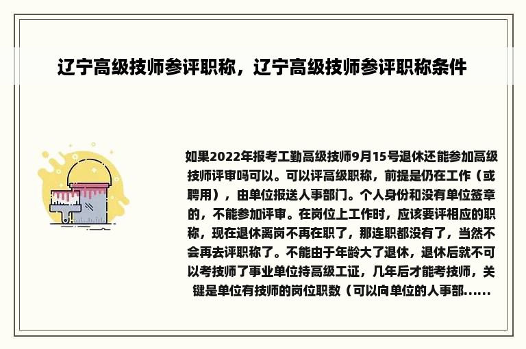 辽宁高级技师参评职称，辽宁高级技师参评职称条件