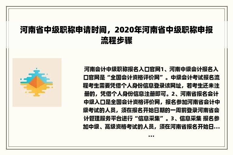 河南省中级职称申请时间，2020年河南省中级职称申报流程步骤